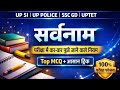सर्वनाम | परीक्षा में बार-बार पूछे जाने वाले नियम | Top MCQ + आसान ट्रिक | UP SI | SSC GD