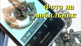 Как фотографировать монеты и украшения телефоном. Часть 1.