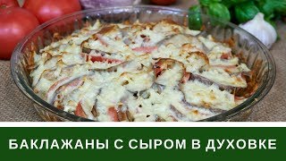 Баклажаны с Помидорами и Сыром в Духовке