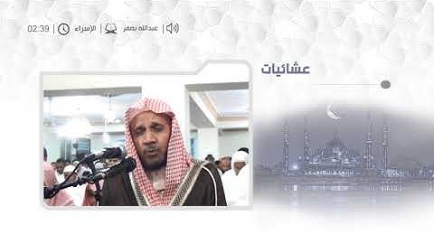 عشائيات للشيخ عبدالله بصفر .. سورة الإسراء