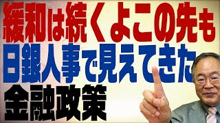 髙橋洋一チャンネル　第106回　日銀審議員委員人事で見えてきた金融緩和路線の今後