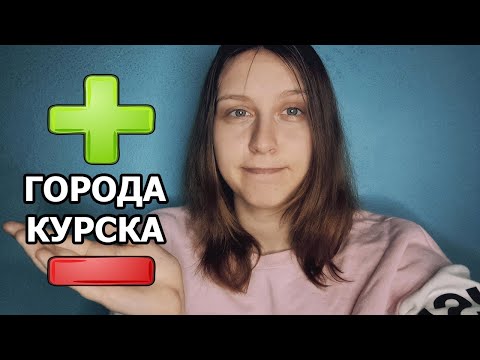 ПЛЮСЫ / МИНУСЫ города КУРСКА