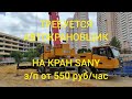 требуется автокрановщик на кран SANY