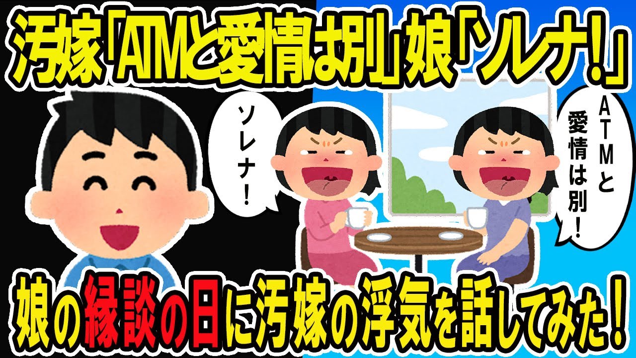 【2ch修羅場スレ】汚嫁「ATMと愛情は別！」娘「それな！」浮気親子の縁談の日にイッチがうっぷんを晴らす！