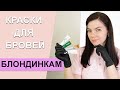 Краски для бровей блондинкам. Красители Levissime, Thuya, Okis, Kodi.