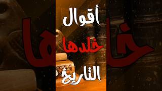 أقوال خلدها التاريخ #shorts