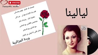 وردة الجزائرية _ ليالينا _ Warda