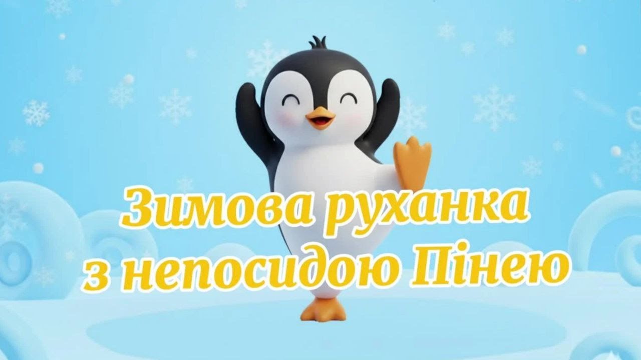 Зимова Руханка з непосидою Пінею | Ранкова гімнастика для дошкільнят 5-6 років | Фізкультхвилинка