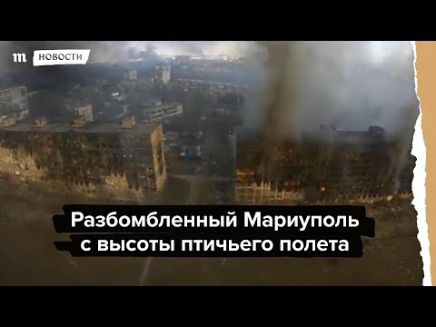 Разбомбленный Мариуполь с высоты птичьего полета