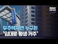 무주택자면 누구든 "임대로 평생 거주" (2020.07.22/뉴스데스크/MBC)