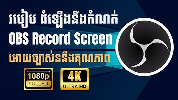 របៀប តំឡើង នឹង កំណត់ OBS Record Screen អោយច្បាស់ននឹងគុណភាព