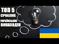 ТОП 5 СУЧАСНИХ УКРАЇНСЬКИХ ВИНАХОДІВ