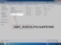 Расширения и форматы файлов