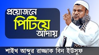 যাকাতের বিধান কত শক্ত শুনুন - শাইখ আব্দুর রাজ্জাক বিন ইউসুফ | Zakat by Sheikh Abdur Razzak