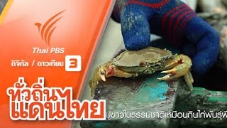 ทั่วถิ่นแดนไทย : สวัสดีความสุขที่แหลมตะลุมพุก จ.นครศรีธรรมราช (10 ก.ย. 59)