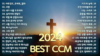 [2024 BEST CCM] 통성기도를 위한 찬양 2시간 - 마음에 위로와 평안을 주는 찬양 모음 - 찬양모음 - 찬송가듣기 - ccm모음