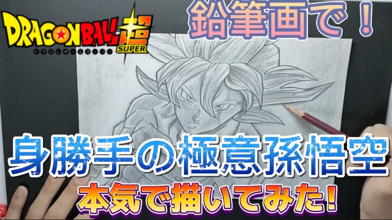 ドラゴンボール 身勝手の極意孫悟空描いてみた イラストメイキング Drawing Goku Youtube