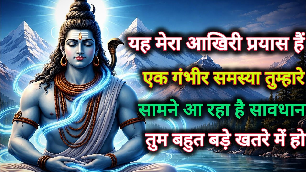 यह मेरा आखिरी प्रयास हैं एक गंभीर समस्या तुम्हारे सामने आ रहा हैं...🌺 mahadev ka sandesh 🌺