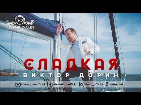 Виктор Дорин - Сладкая