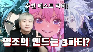 명조 추천 베스트 3 파티!!!! 『명조』