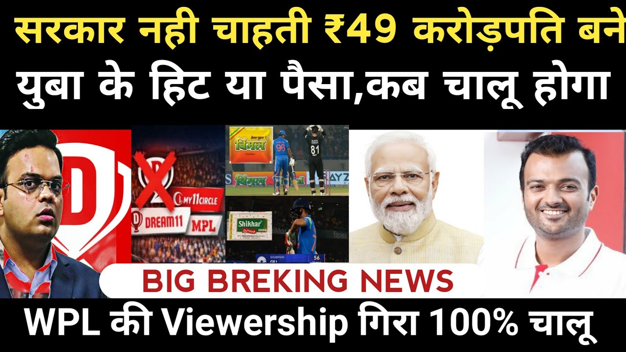 Dream11 News Today 🥹 सरकार Q नही ₹49 में चाहती आप करोड़पति बने | युबा के हित या पैसा