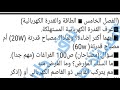 مرشحات ومهمات فيزياء 2019 ثالث متوسط الاستاذ حسين عامر المياحي الفيزياء مرشحات ومهمات فيزياء 2019 ثالث متوسط الاستاذ حسين عامر المياحي الفيزياء