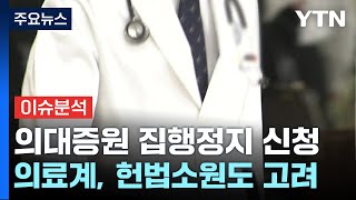 [YTN24] 의대증원 집행정지 신청 또 각하...헌법소원 '만지작'? / YTN