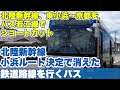 北陸新幹線小浜ルート確定で、完全に消滅した鉄道計画線を行くバス路線、若江線で行く、北陸新幹線計画ルートを辿る旅