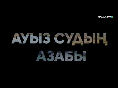 Бейне: Ауыз судың ерекшелігі кім?