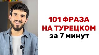 101 ФРАЗА НА ТУРЕЦКОМ ЯЗЫКЕ ЗА 7 МИНУТ | Два Симита