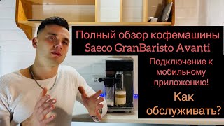 Полный обзор кофемашины Saeco(Philips) GranBaristo Avanti HD8079