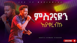 ምስጋናዬን እያቀረብኩ |ልዩ አምልኮ ከዘማሪ ይሳኮር ጋር |PROPHET HENOK GIRMA[JPS TV WORLD WIDE] 2024