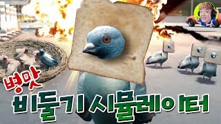 비둘기의 하루: 똥싸기, 번식, 사람 음식 뺏어먹기(?) - 비둘기 시뮬레이터 - 겜브링(GGAMBRING)