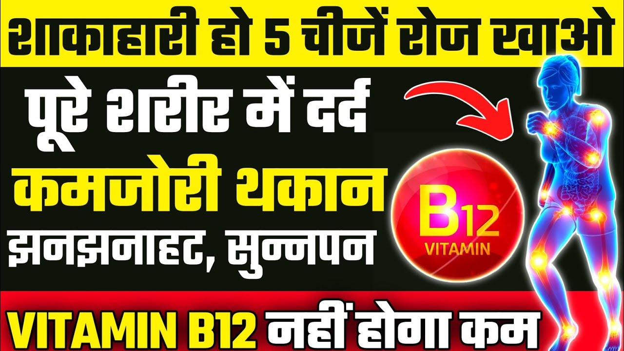 यह 5 चीजें शरीर में ताकत भर देंगीHow To Increase Vitamin B12B12