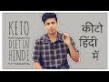 All About Keto Diet | In Hindi | How to Lose Weight Fast | Ketogenic Diet India