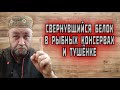 свернувшийся БЕЛОК в РЫБНЫХ КОНСЕРВАХ и ТУШЕНКЕ как от него избавиться ?