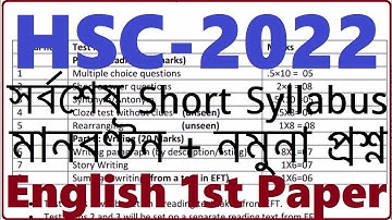 HSC 2022 Short Syllabus English 1st Paper | New Short Syllabus HSC 2022 English | HSC English Model