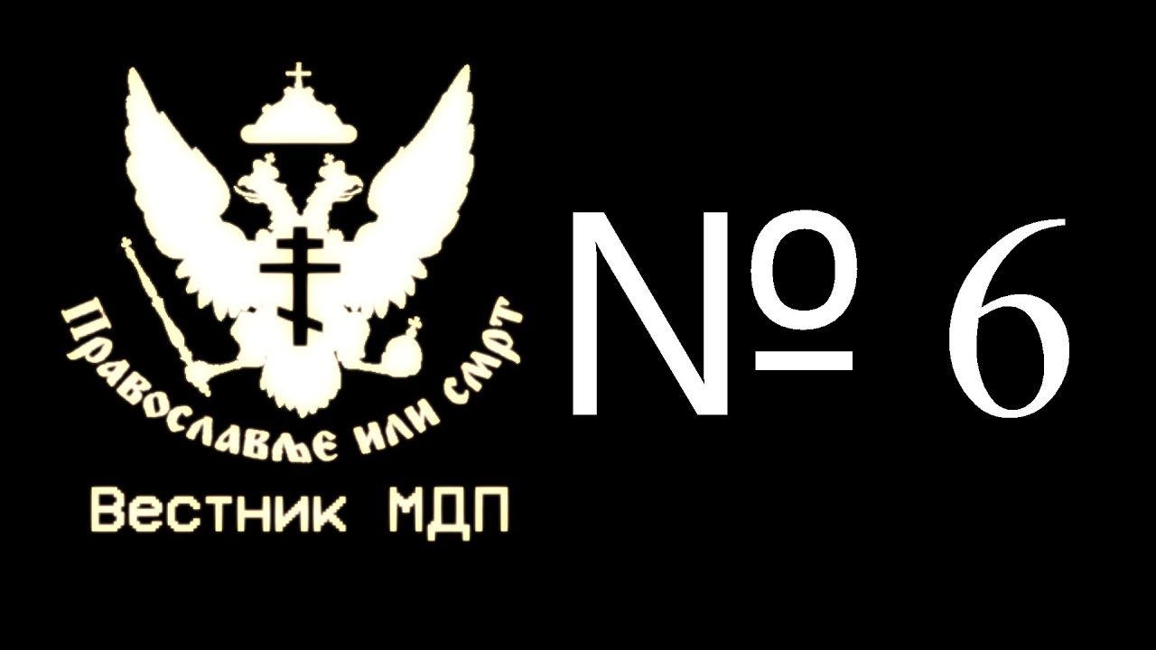 Моя дерзкая правда. Месть за царя мдп. Моя дерзкая правда. Моя дерзкая правда. Мдп моя дерзкая правда.