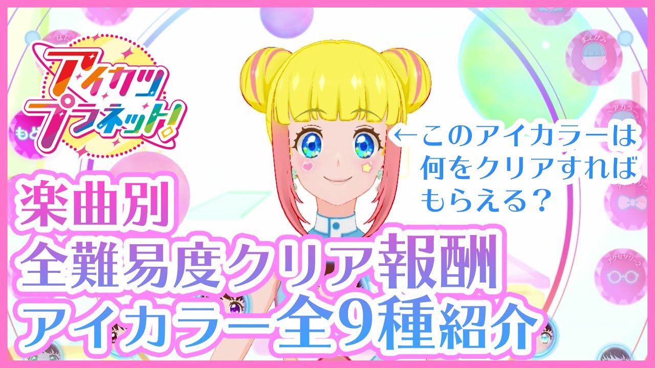 アイカツプラネット 3弾までの楽曲クリア報酬 アイカラー 紹介 アバターパーツ Youtube