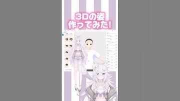 【#セルフ受肉】3D無知なVTuberが自作3Dモデル作ってみた！ #shorts #VRoid #VTuber準備中