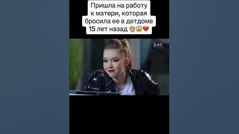 дочь пришла на работу к матери, которая оставила ее в детдоме 15 лет назад