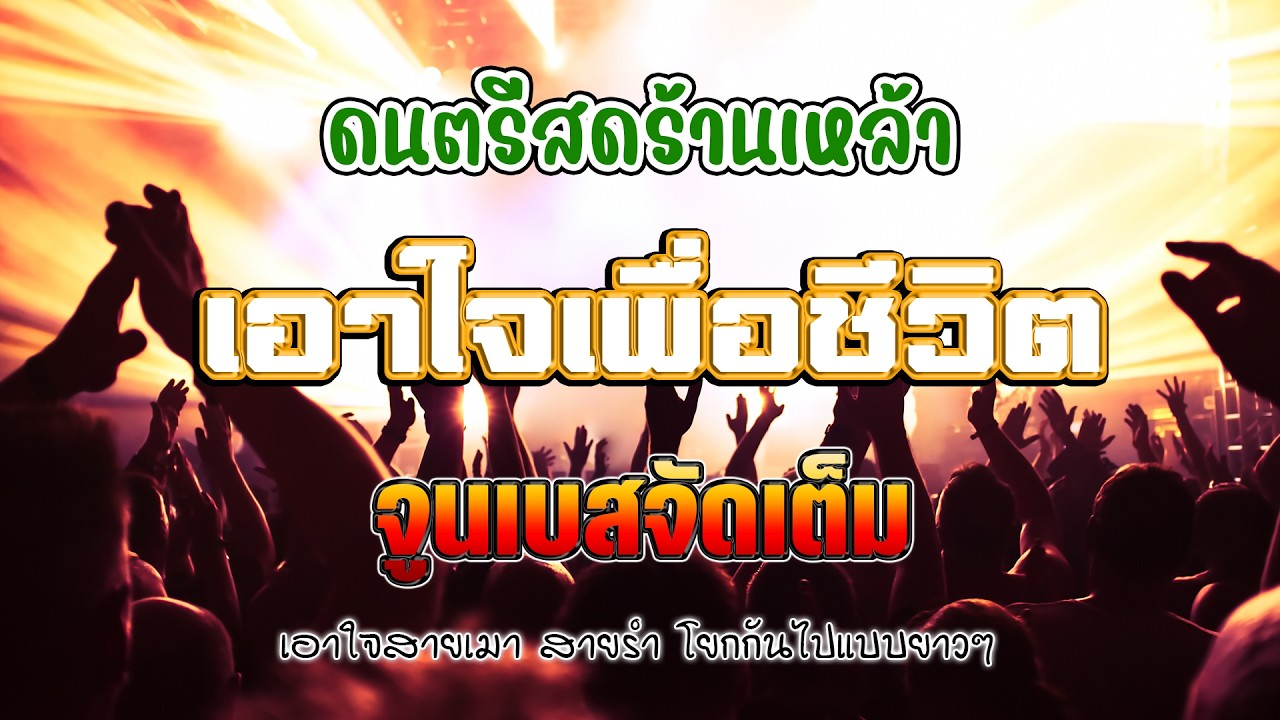 โฟล์คซอง ดนตรีสด เอาใจเพื่อชีวิต มันส์ๆจูนเบสจัดเต็ม เหมือนฟังที่ร้าน เพลงฮิต เอาใจคน