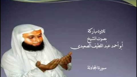 تلاوة مباركة من سورة المجادلة بصوت الشيخ عبد اللطيف الصعيدى