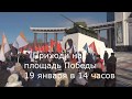 Митинг 19 января. Не придешь ты, уйдут Курилы.