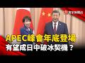 APEC領袖峰會年底登場  日學者：有望成日中破冰契機｜#寰宇新聞 @globalnewstw