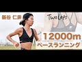 #8 新谷仁美、12000mペースランニングin宮古島合宿  READY STEADY TOKYO直前