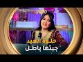 ياسمين وملاك بلقاسم ما طيبناش حلوة العيد جبناها باطل