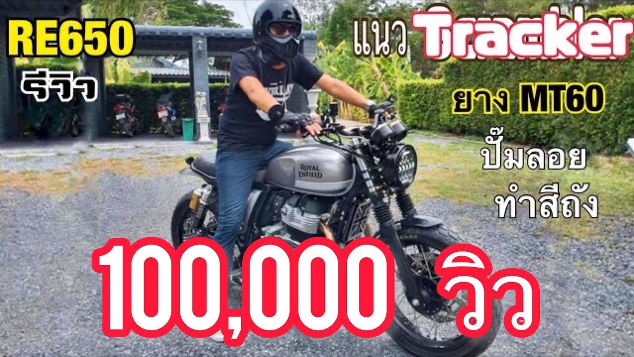 RE650 แนวtracker Royal Enfield 650 ตัวเด็ดย่านมีนบุรี