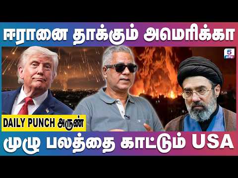 ஈரானை வெறிகொண்டு தாக்கும் அமெரிக்கா