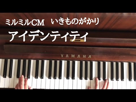 🌱🎹【弾いてみた】ミルミルCM いきものがかり アイデンティティ【ピアノ】CM部分のみ 簡単アレンジ